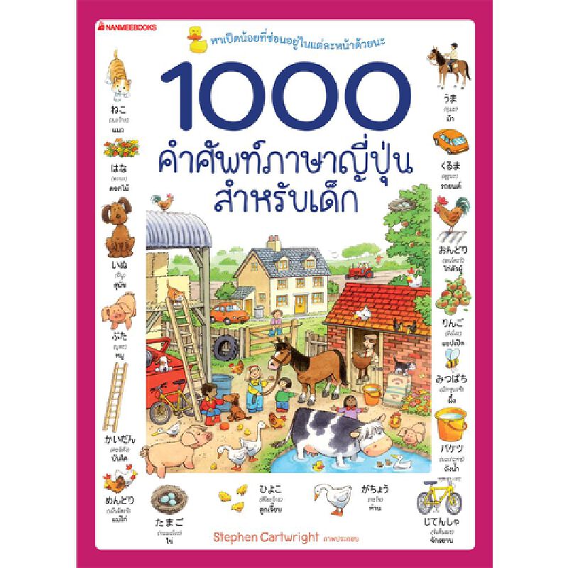 หนังสือ 1000 คำศัพท์ภาษาญี่ปุ่นสำหรับเด็ก | B2S