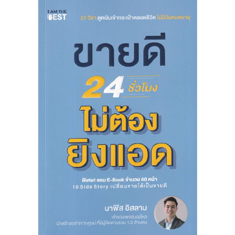 หนังสือ ขายดี 24 ชั่วโมง ไม่ต้องยิงแอด I Am The Best
