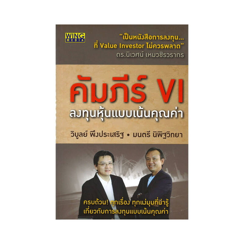 หนังสือ คัมภีร์ Vi : ลงทุนหุ้นแบบเน้นคุณค่า (ปกอ่อน) | B2S