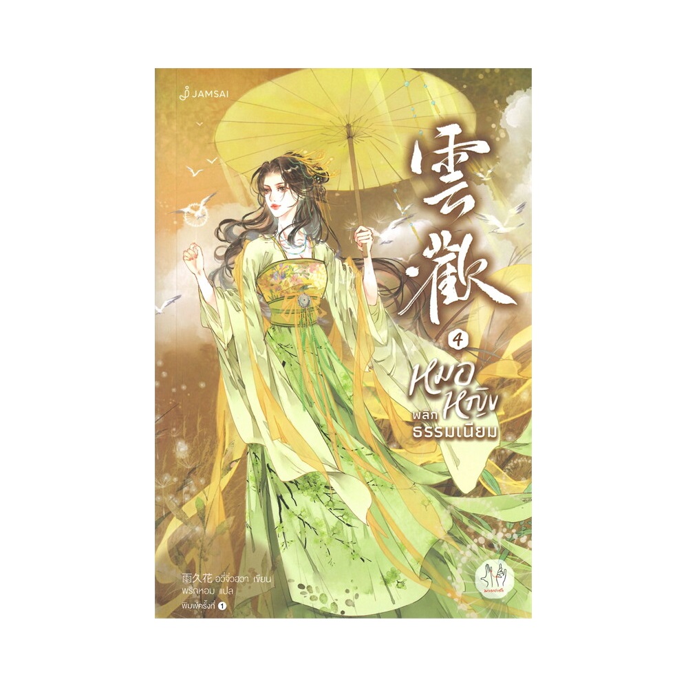 หนังสือนิยาย หมอหญิงพลิกธรรมเนียม 4 (เล่มจบ)