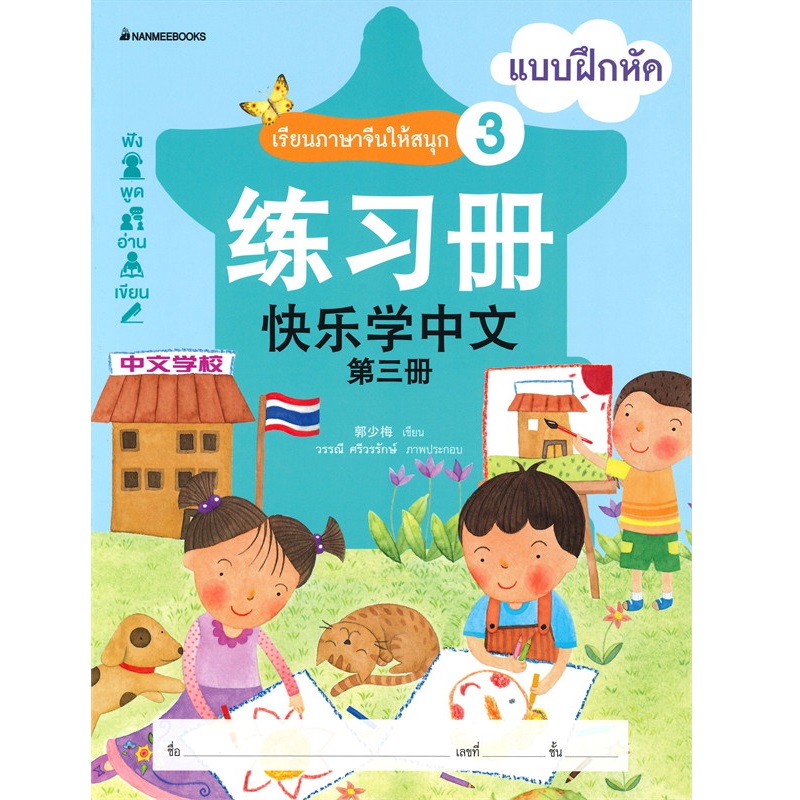หนังสือ เรียนภาษาจีนให้สนุก # 3 แบบฝึกหัด (ฉบับปรับปรุง):ชุด เรียนภาษาจีนให้สนุก  ชุดที่ 3 (ปกอ่อน) | B2S
