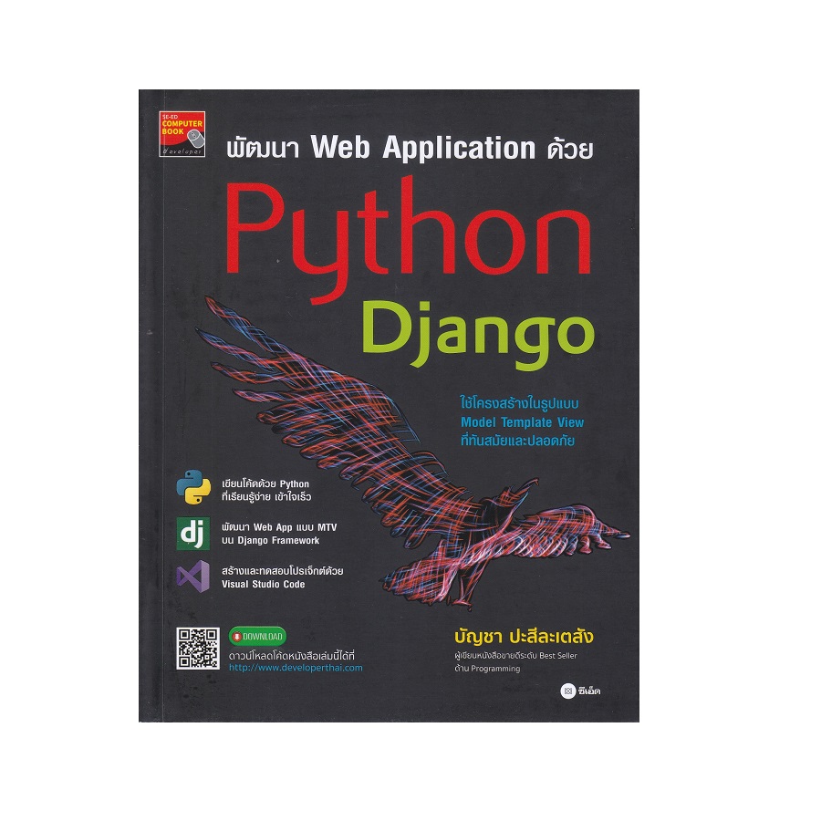 หนังสือ พัฒนา Web Application ด้วย Python Django