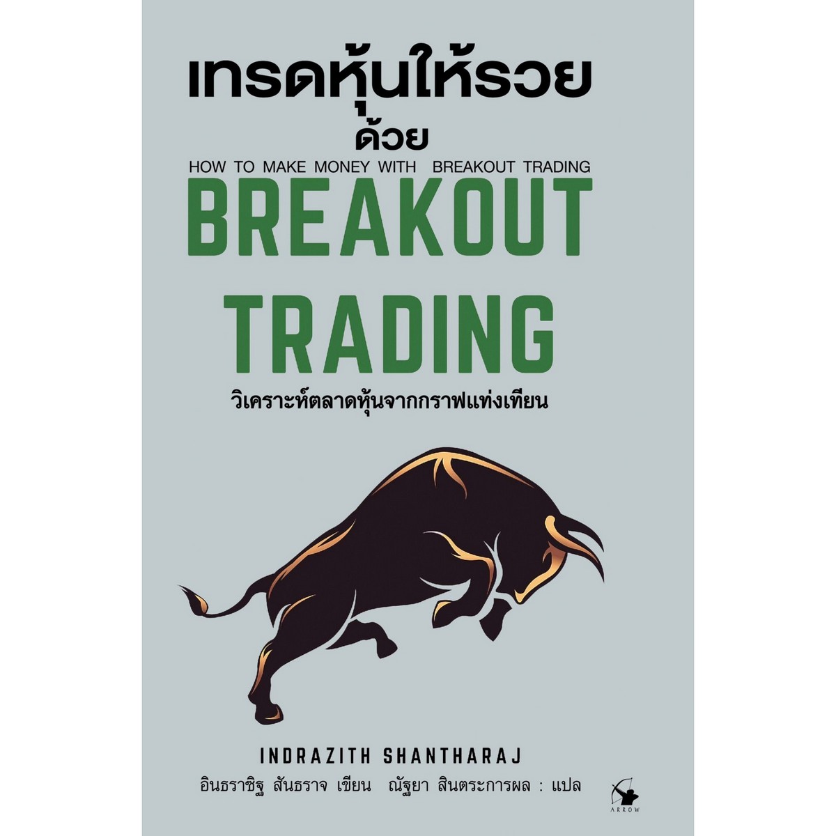 หนังสือ เทรดหุ้นให้รวยด้วย Breakout Trading (ปกแข็ง) | B2S