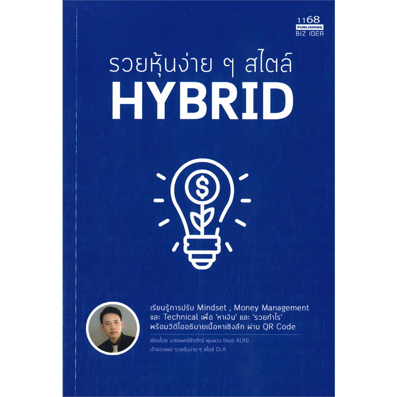 หนังสือ รวยหุ้นง่าย ๆ สไตล์ Hybrid | B2S