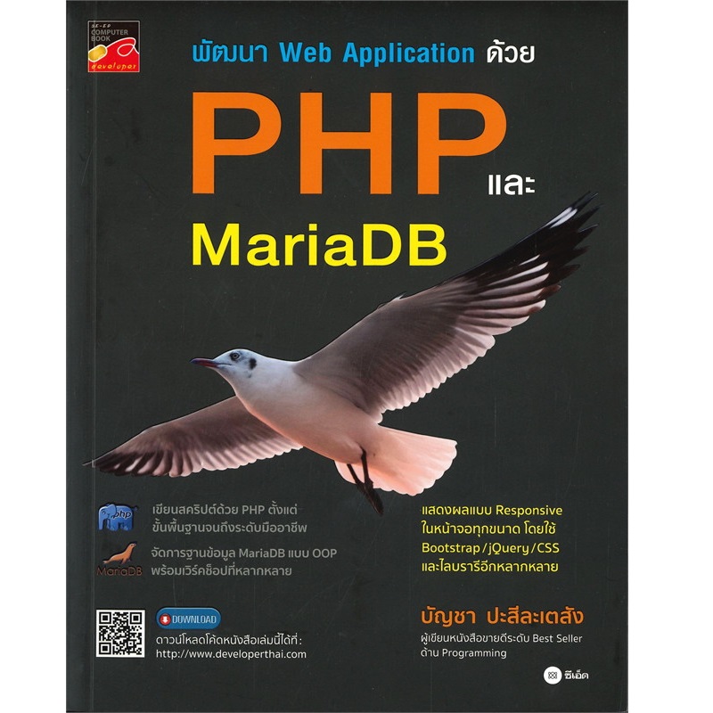 หนังสือ พัฒนา Web Application ด้วย Php และ Mariadb (ปกอ่อน) | B2S