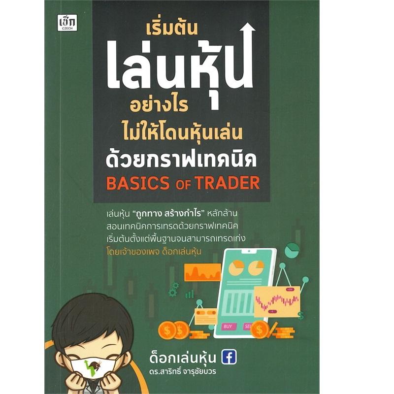 หนังสือ เริ่มต้นเล่นหุ้นอย่างไรไม่ให้โดนหุ้นเล่นด้วยกราฟเทคนิค Basics Of  Trader | B2S