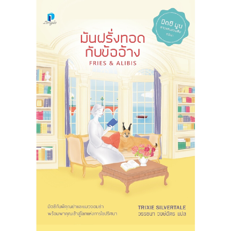 หนังสือ มันฝรั่งทอดกับข้ออ้าง FRIES & ALIBIS ลองดู