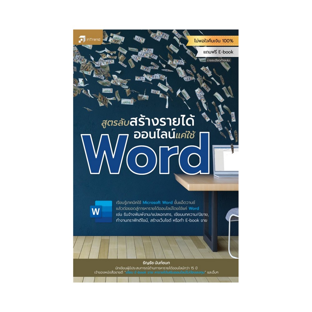 หนังสือ สูตรลับสร้างรายได้ออนไลน์แค่ใช้ Word (ปกอ่อน) | B2S