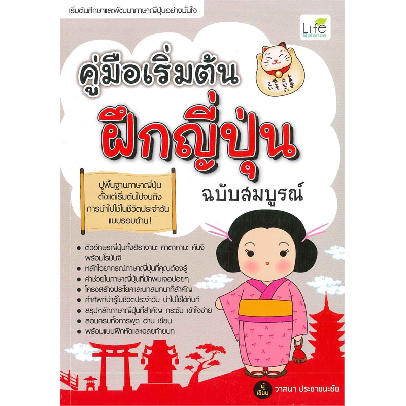 หนังสือ คู่มือเริ่มต้นฝึกญี่ปุ่น (ฉบับสมบูรณ์) | B2S