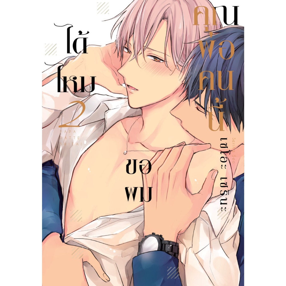 หนังสือ คุณพ่อคนนี้ ขอผมได้ไหม เล่ม 2 (Mg)  B2S