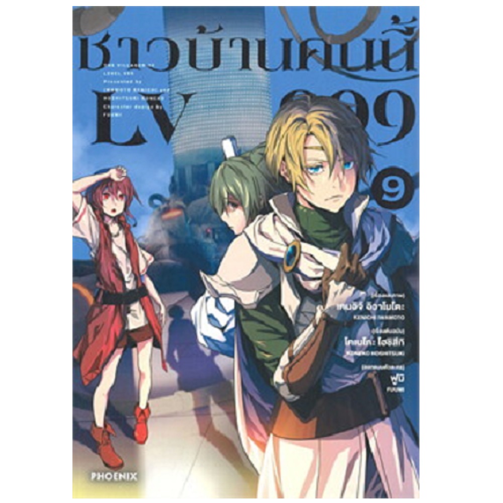 หนังสือการ์ตูน ชาวบ้านคนนี้ LV999 เล่ม9
