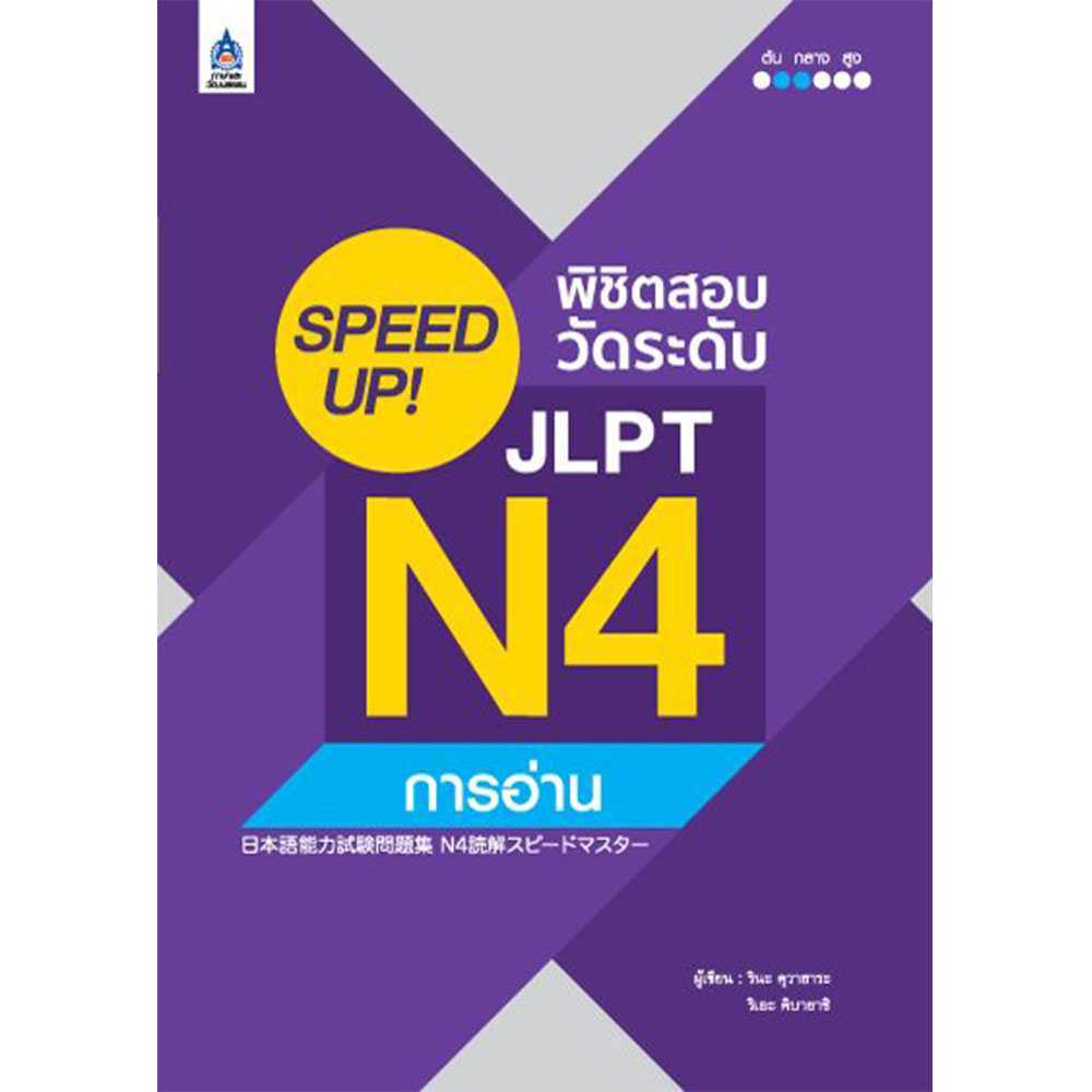 หนังสือ SPEED UP! พิชิตสอบวัดระดับ JLPT N4 การอ่าน