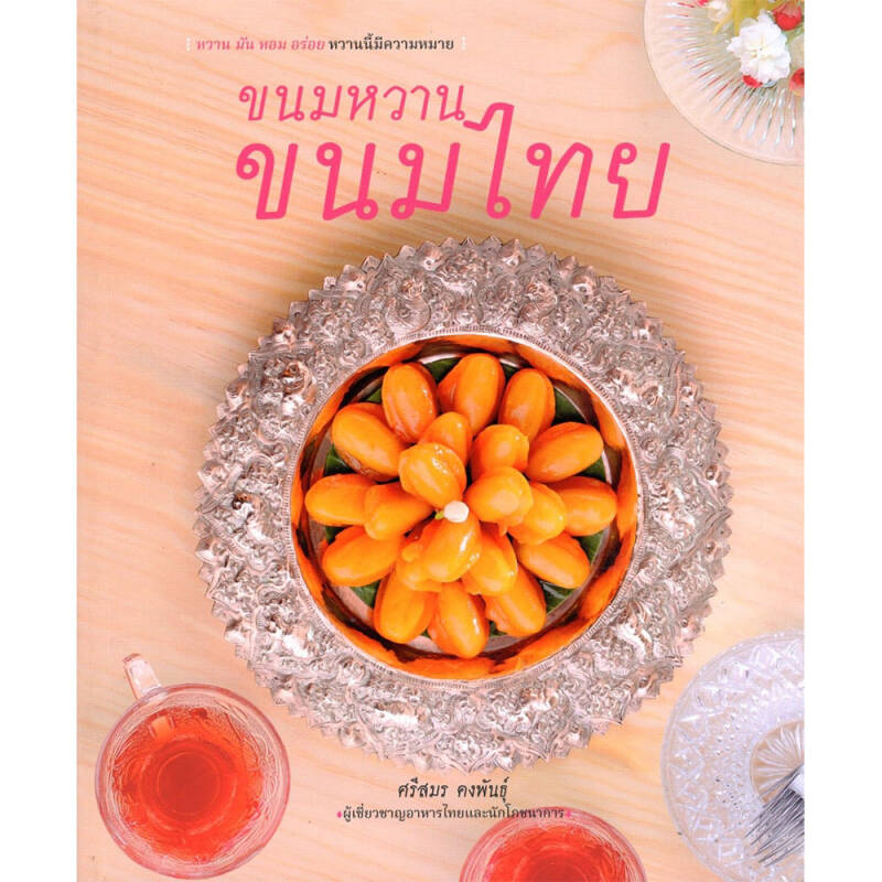 หนังสือ ขนมหวาน ขนมไทย (ปกอ่อน)