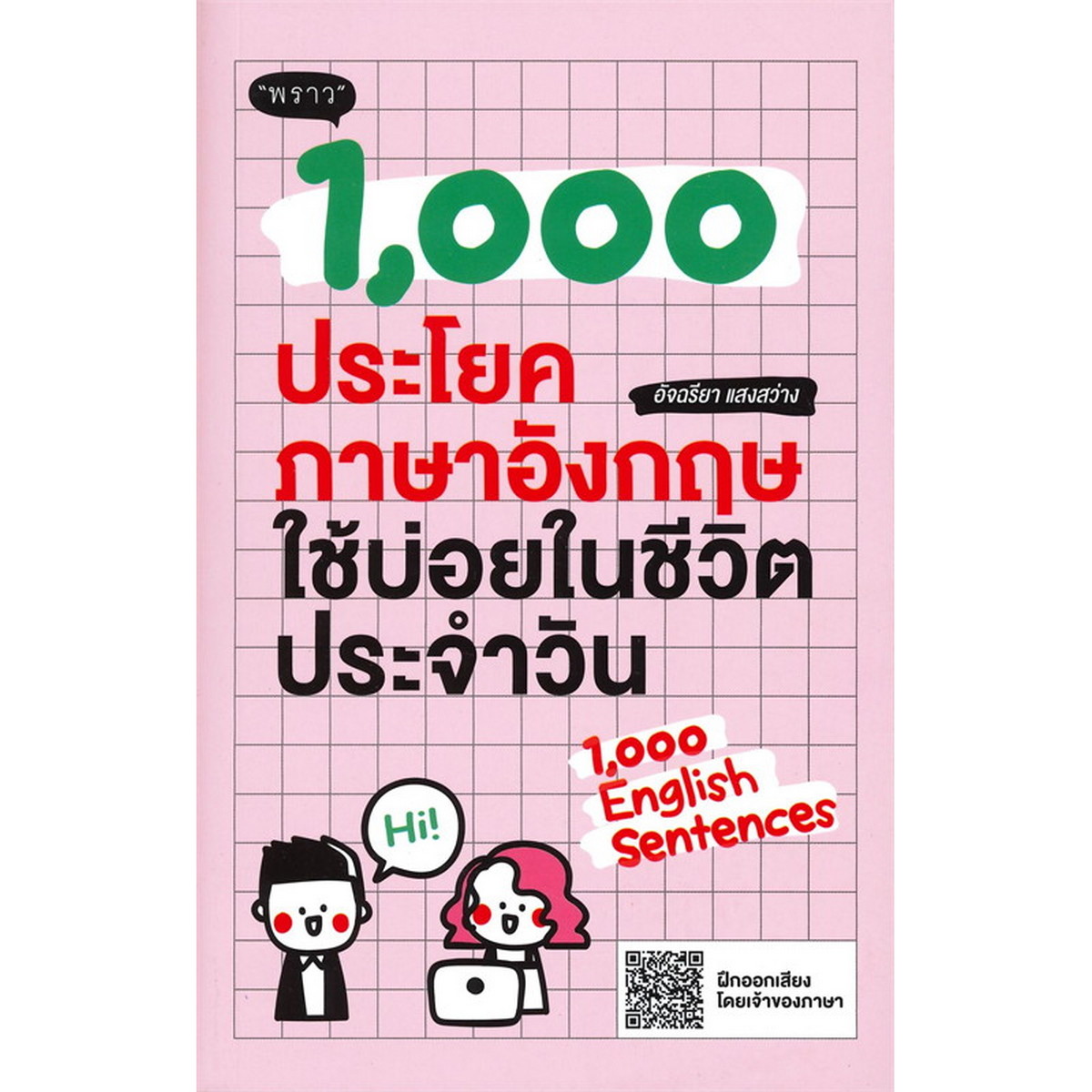 หนังสือ 1,000 ประโยคภาษาอังกฤษใช้บ่อยในชีวิตประจำวัน (ปกอ่อน) | B2S