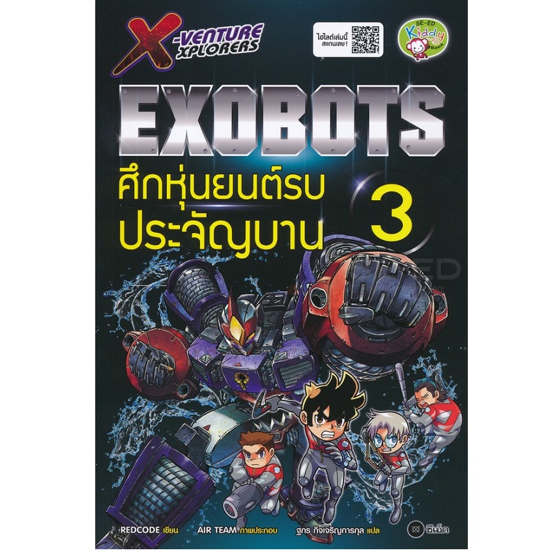หนังสือ X-Venture Xplorers Exobots ศึกหุ่นยนต์รบปร