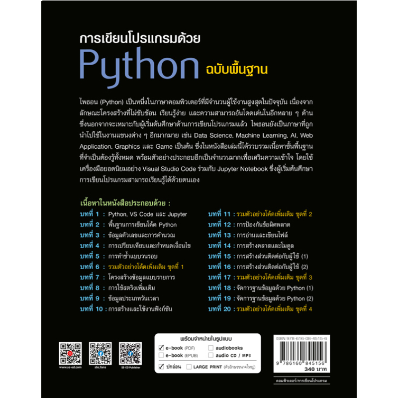 หนังสือ การเขียนโปรเเกรมด้วย Python ฉบับพื้นฐาน | B2S