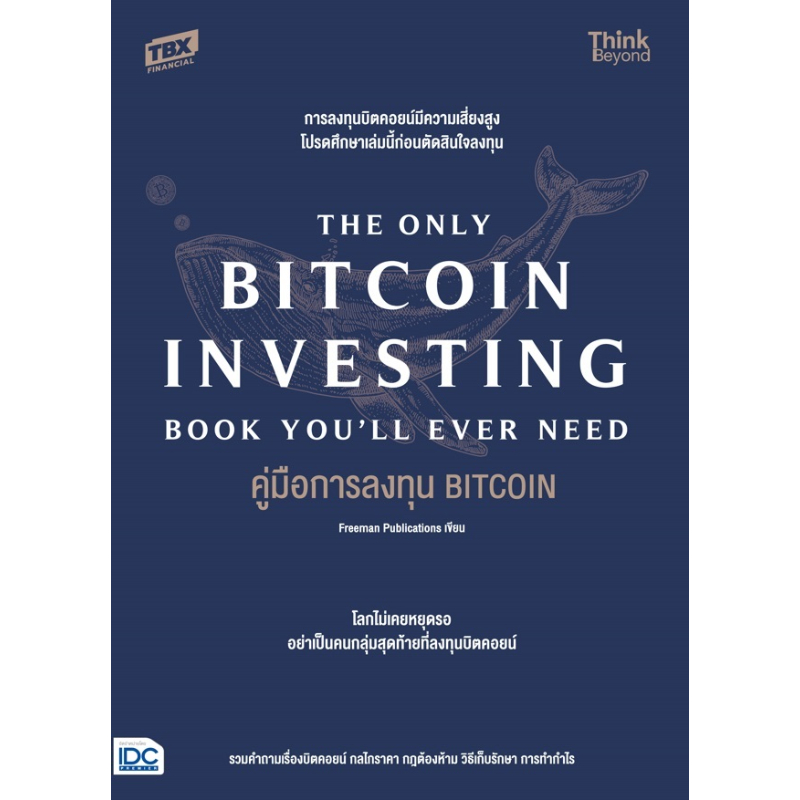 หนังสือ THE ONLY BITCOIN INVESTING BOOK YOU'LL EVE