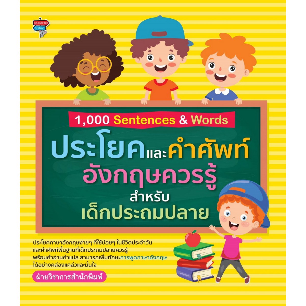 หนังสือ 1,000 Sentences&Words ประโยคและคำศัพท์อังกฤษควรรู้สำหรับเด็กประถมปลาย  (ปกอ่อน) | B2S