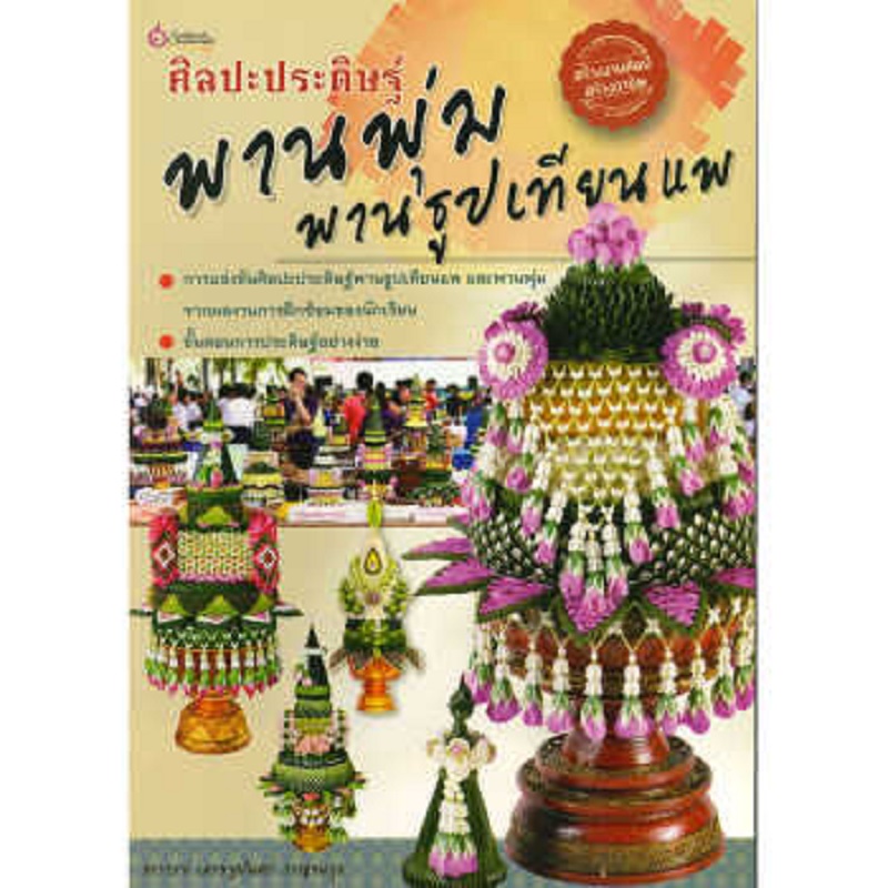 หนังสือ ศิลปะประดิษฐ์ พานพุ่ม และพานธูปเทียนแพ เศรษฐศิล