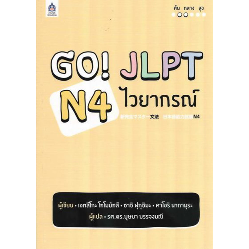 หนังสือ GO! JLPT N4 ไวยากรณ์