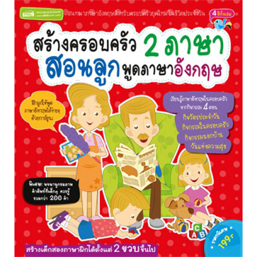 หนังสือ สร้างครอบครัว 2 ภาษา สอนลูกพูดภาษาอังกฤษ (ปกอ่อน) | B2S