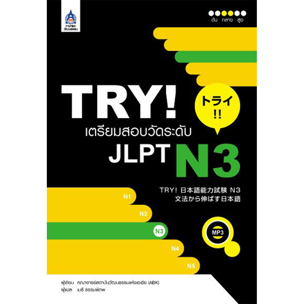 หนังสือ TRY! เตรียมสอบวัดระดับ JLPT N3 สำนักพิมพ์ภาษาแล
