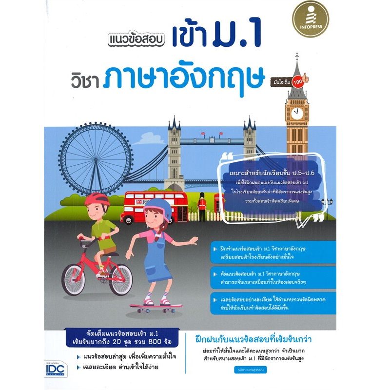 หนังสือ แนวข้อสอบเข้า ม.1 วิชาภาษาอังกฤษ มั่นใจเต็ม 100 | B2S