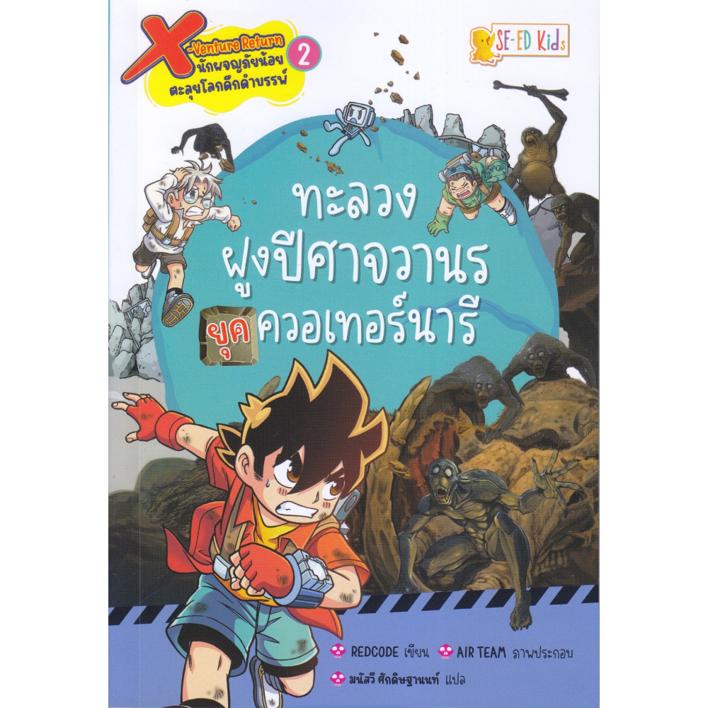 หนังสือ X-Venture Return นักผจญภัยน้อยตะลุยโลกดึกด