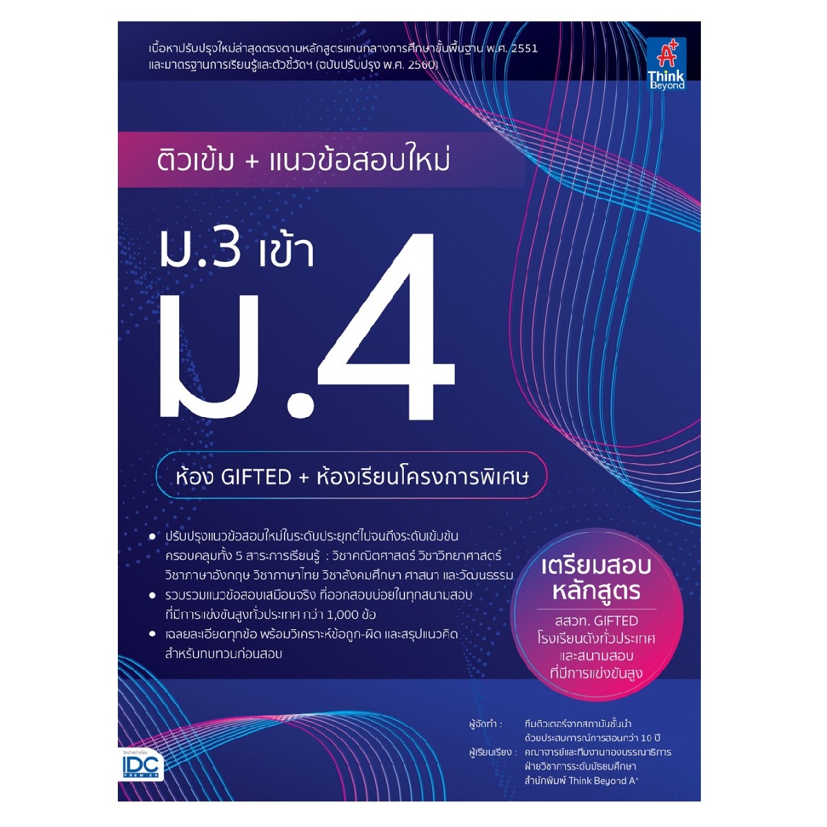 หนังสือ ติวเข้ม+แนวข้อสอบใหม่ ม.3 เข้า ม.4 (ห้อง  Gifted+ห้องเรียนโครงการพิเศษ) | B2S