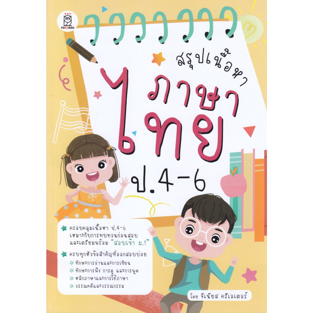 หนังสือ สรุปเนื้อหาภาษาไทย ป.4-6 | B2S