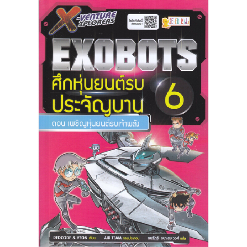 X-VENTURE EXOBOTศึกหุ่นยนต์ 6 ซีเอ็ดยูเคชั่น