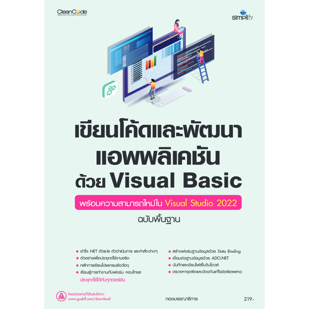 หนังสือ เขียนโค้ดและพัฒนาแอพพลิเคชันด้วย Visual Basic พร้อมความสามารถใหม่ Visual  Studio 2022