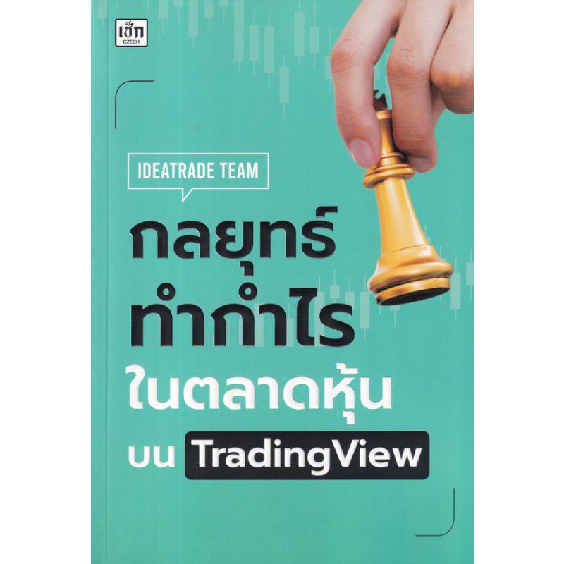 กลยุทธ์ทำกำไรในตลาดหุ้นบน TradingView เช็ก