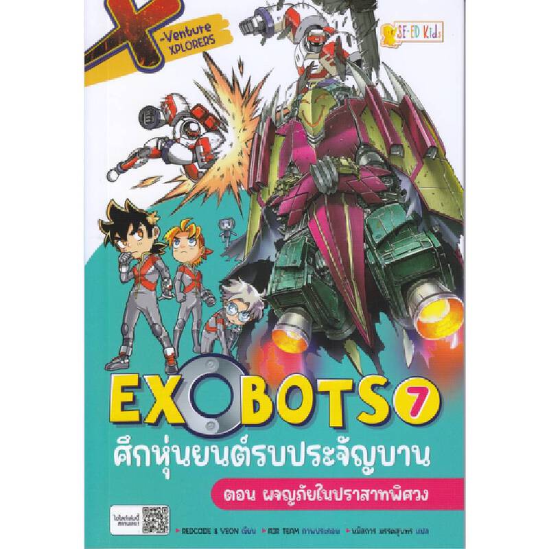 X-Venture Xplorers Exobotsศึกหุ่นยนต์รบประจัญบาน เล่ม 7