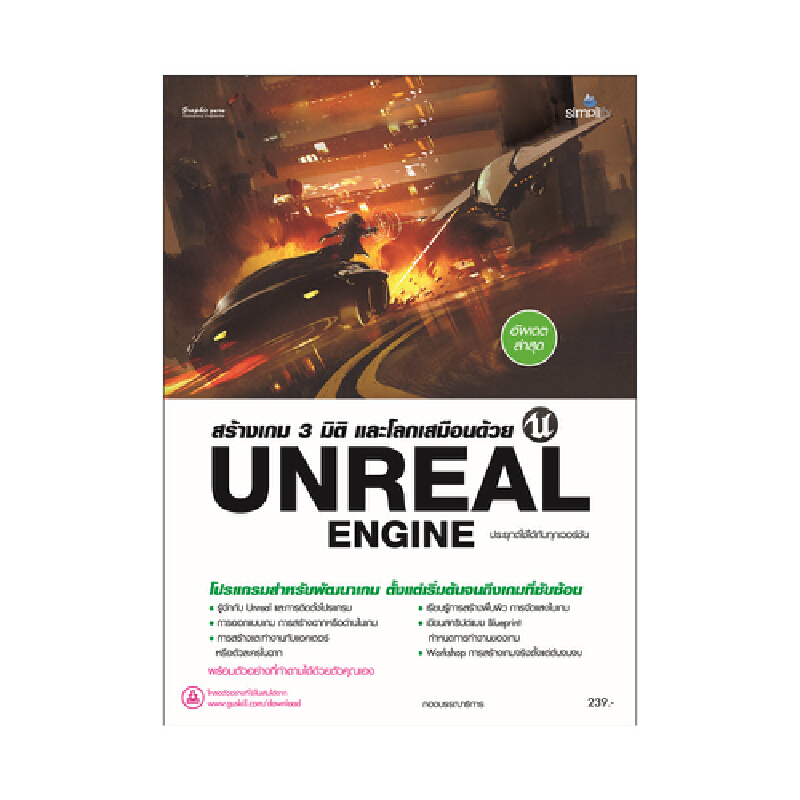 สร้างเกม 3 มิติ และโลกเสมือนด้วย Unreal Engine ซิมพลิฟา
