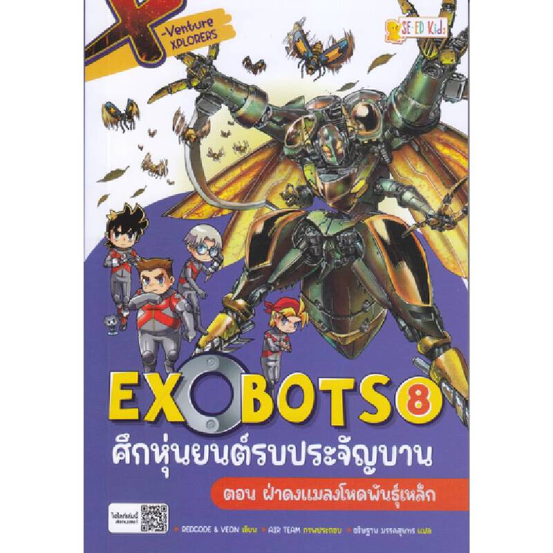 X-Venture Xplorers Exobots ศึกหุ่นยนต์รบประจัญบาน ล.8 ซ