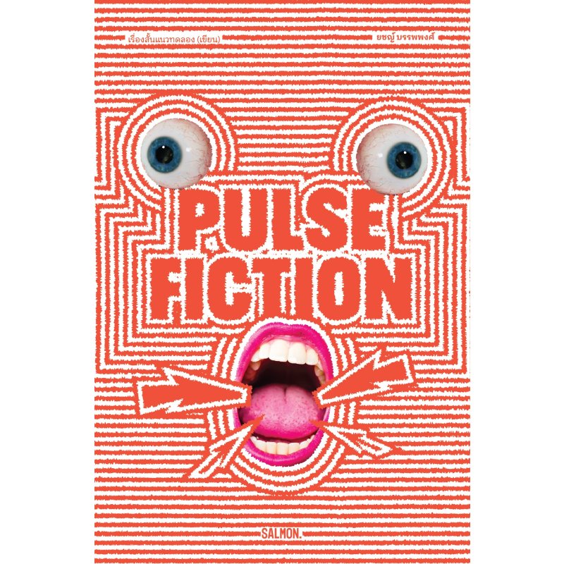PULSE FICTION แซลมอนบุ๊คส์
