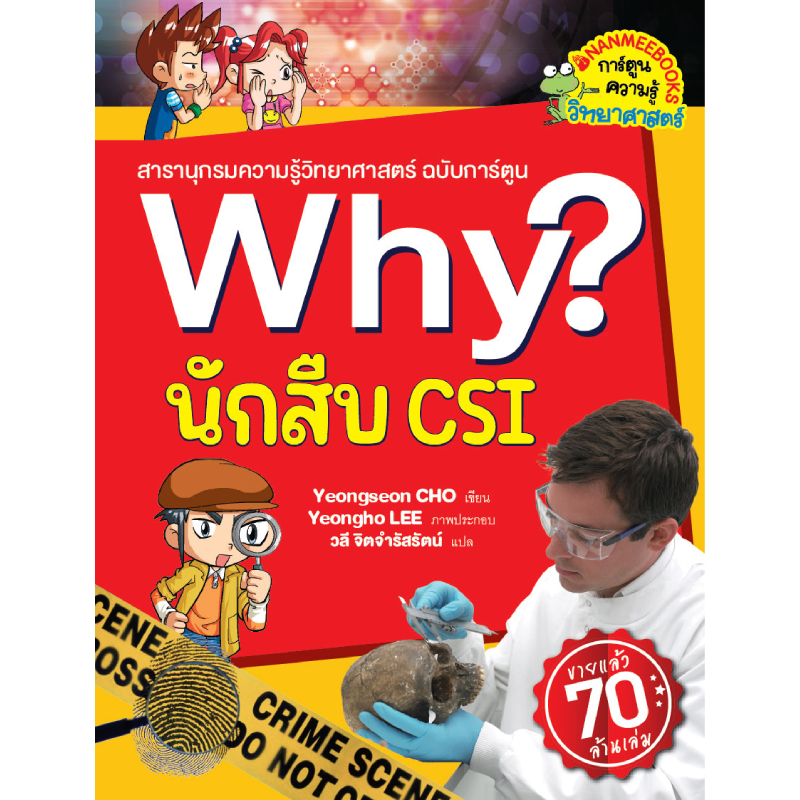 Why? นักสืบ CSI (2023) นานมีบุ๊คส์
