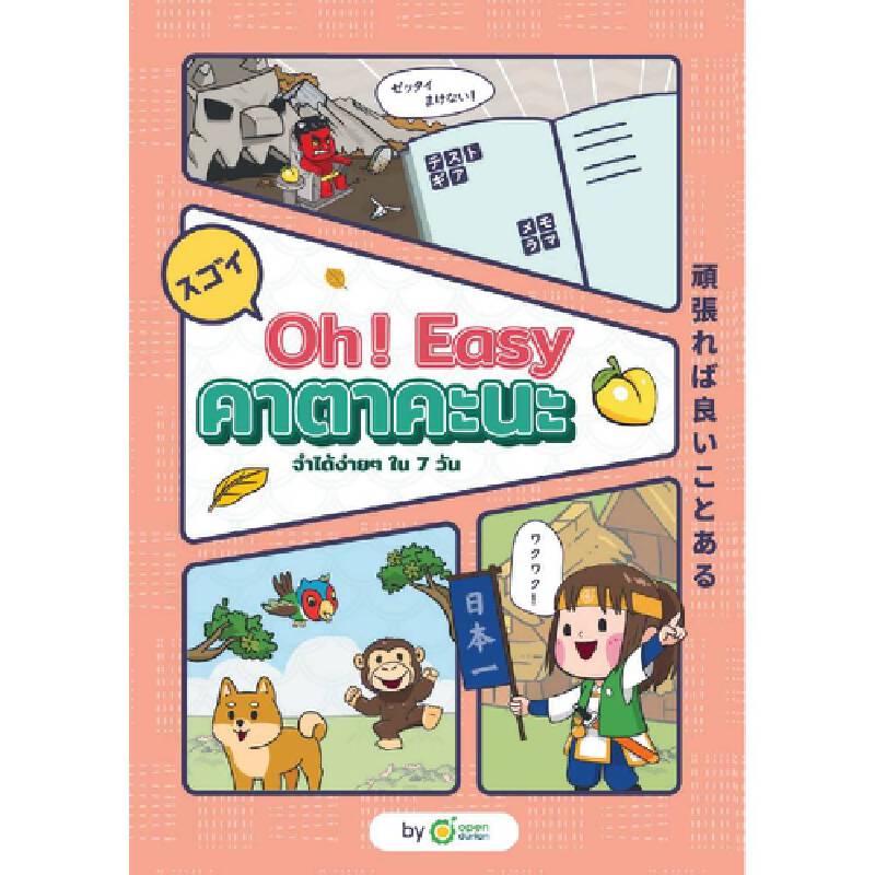 OH! EASY คาตาคะนะ OpenDurian