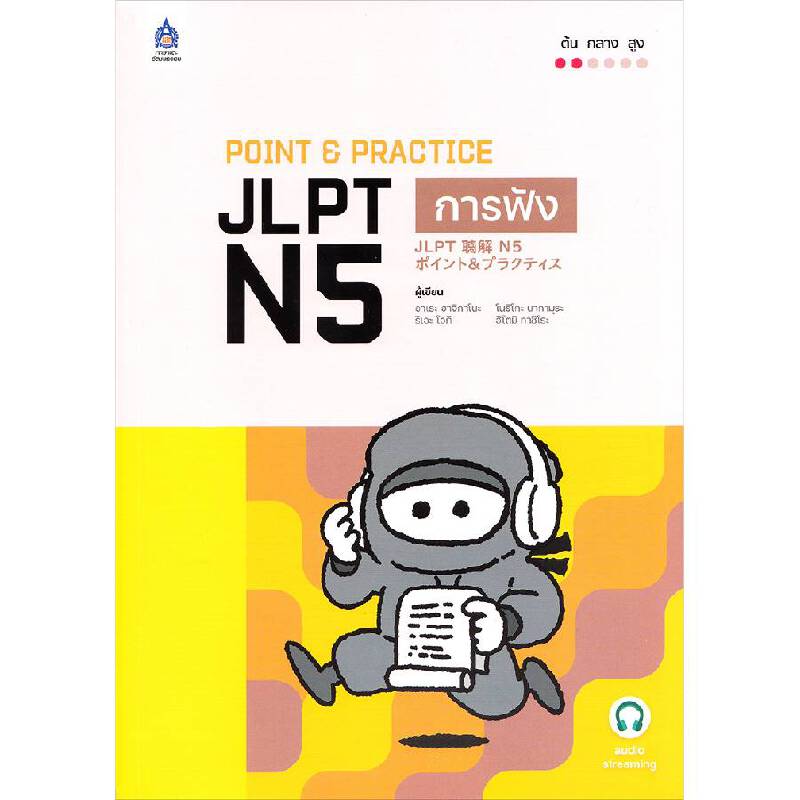 POINT & PRACTICE JLPT N5 การฟัง ฉบับ Audio Streaming สำ