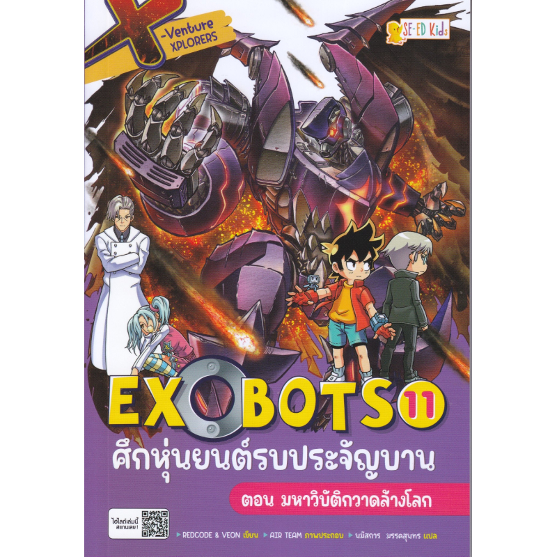 X-VENTURE EXOBOTS ศึกหุ่นยนต์รบประจัญบาน 11 ซีเอ็ดยูเคช