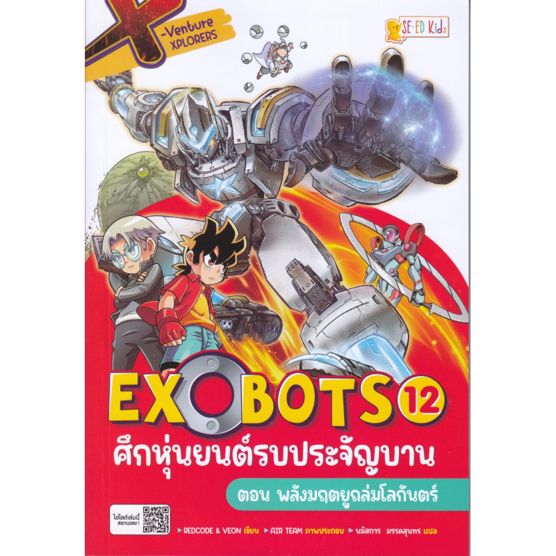X-Venture Xplorers Exobots ศึกหุ่นยนต์รบประจัญบาน 12 ซี