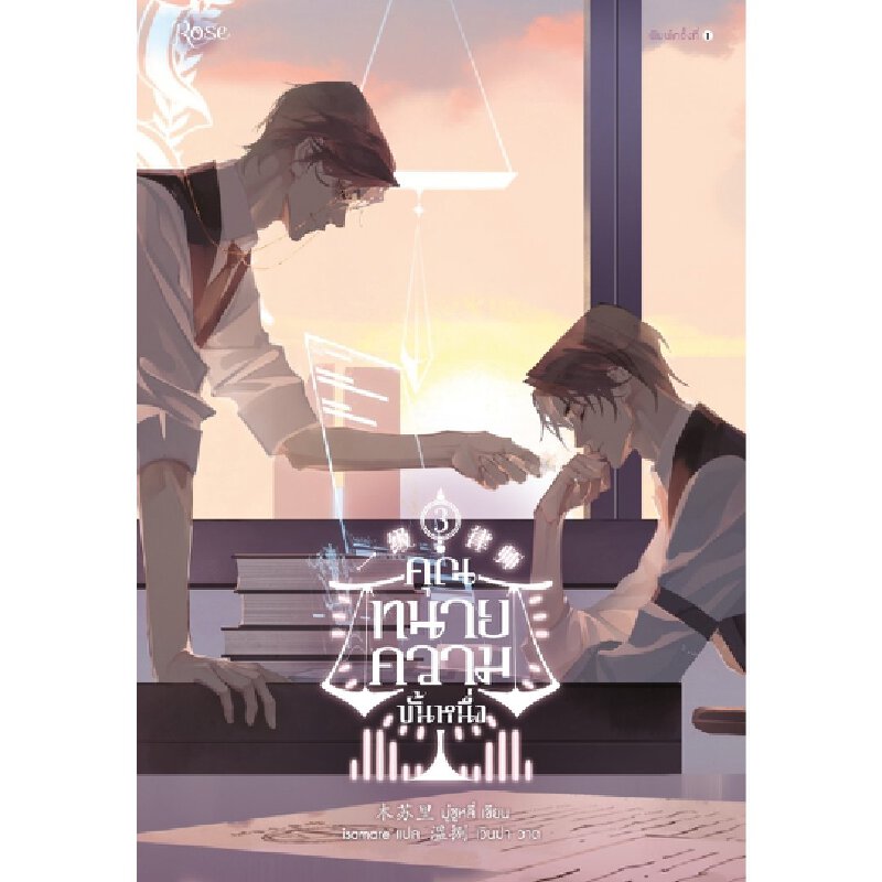 คุณทนายความขั้นหนึ่ง เล่ม 3 Rose Publishing