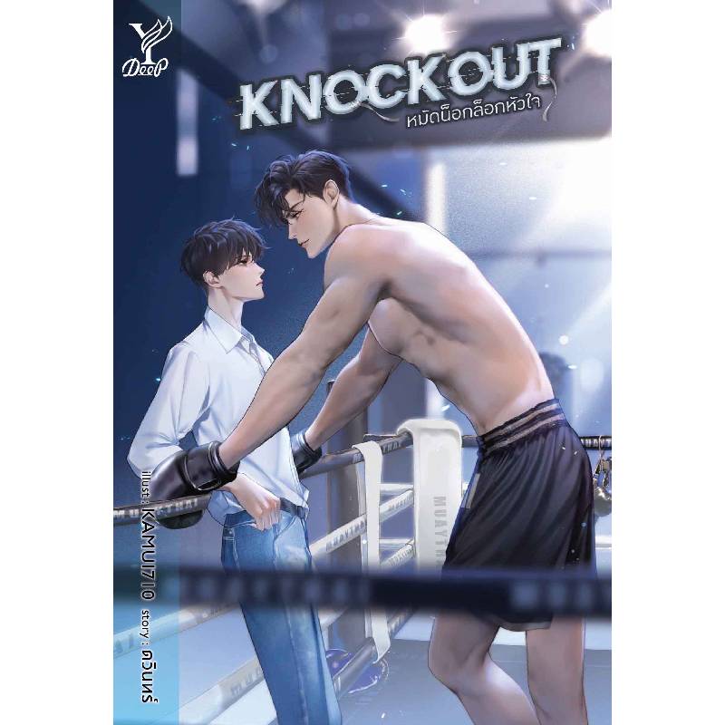Knockout หมัดน็อกล็อกหัวใจ Deep
