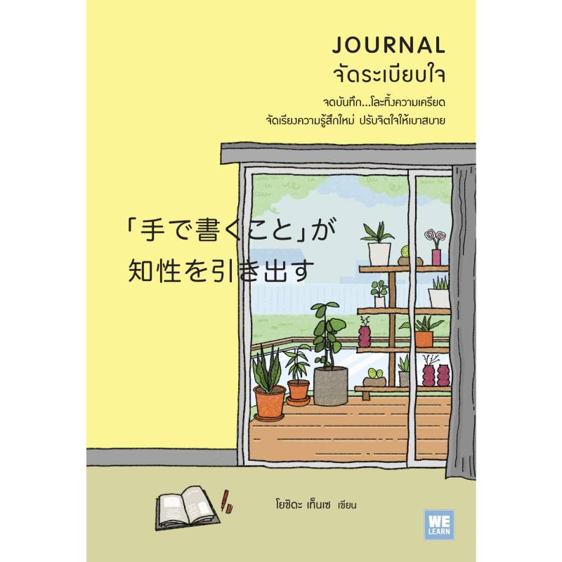 JOURNAL จัดระเบียบใจ วีเลิร์น