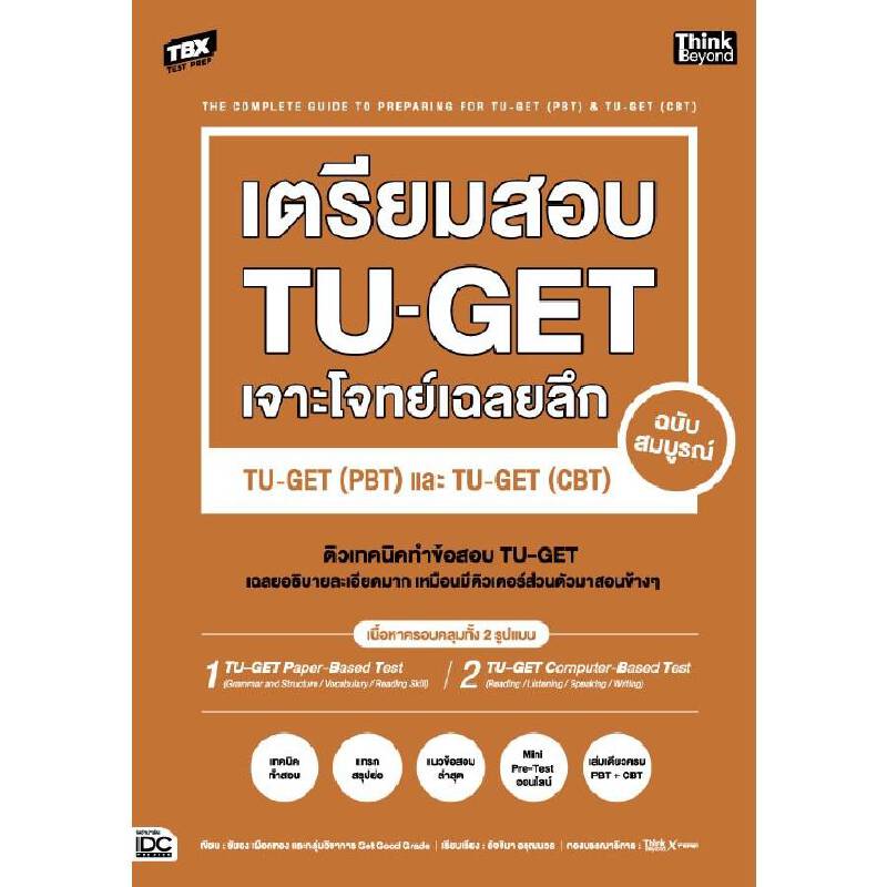 TBX เตรียมสอบ TUGET เจาะโจทย์เฉลยลึก ฉบับสมบูรณ์ TUGET 