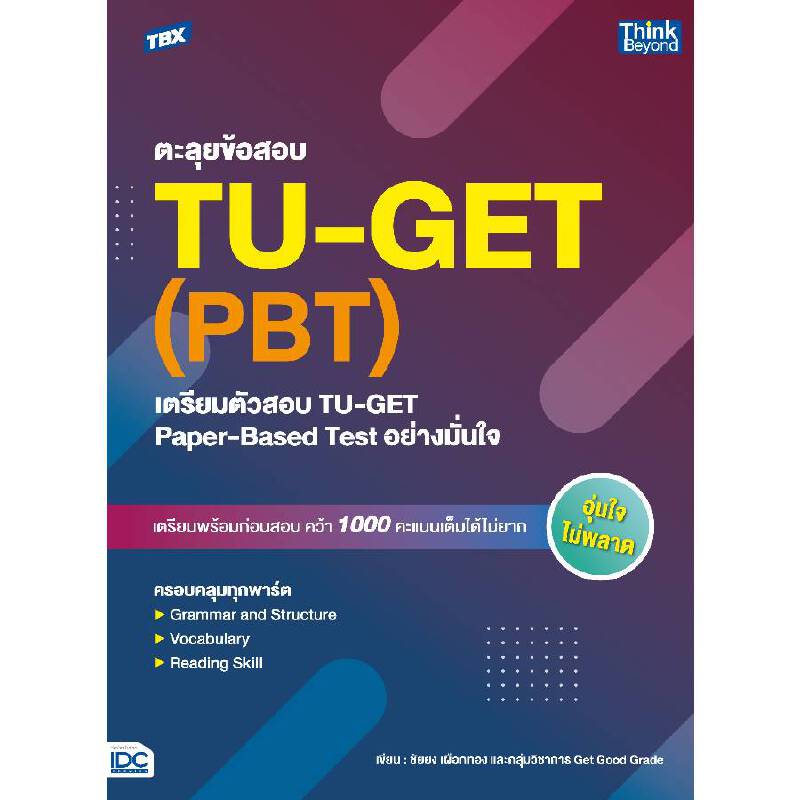 TBX ตะลุยข้อสอบ TUGET (PBT) : เตรียมตัวสอบ TUGET Paper 