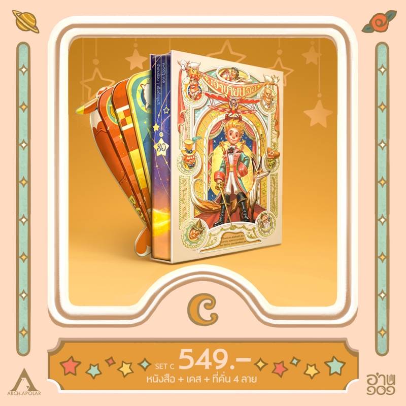 เจ้าชายน้อย x APOLAR (ชุด C) อ่าน101
