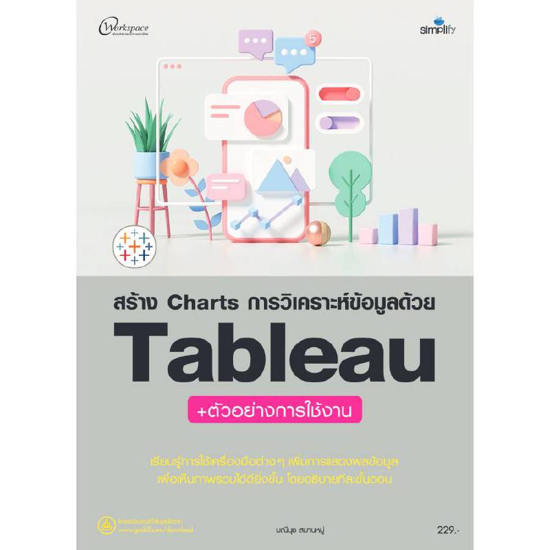 สร้าง Charts การวิเคราะห์ข้อมูลด้วย Tableau ซิมพลิฟาย
