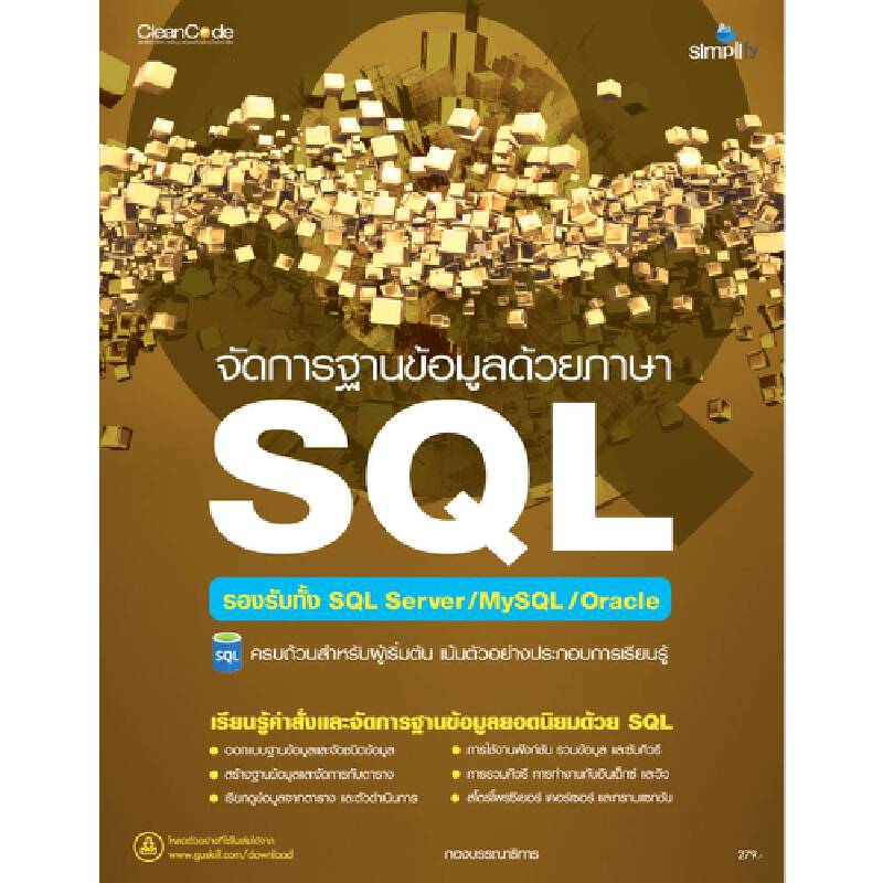 จัดการฐานข้อมูลด้วยภาษา SQL ซิมพลิฟาย